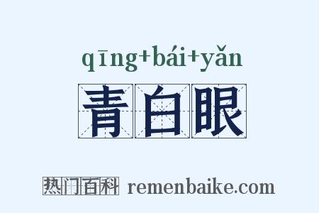 青白眼是什么意思的图片